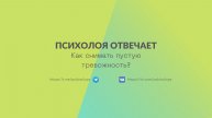 Как снимать пустую тревожность