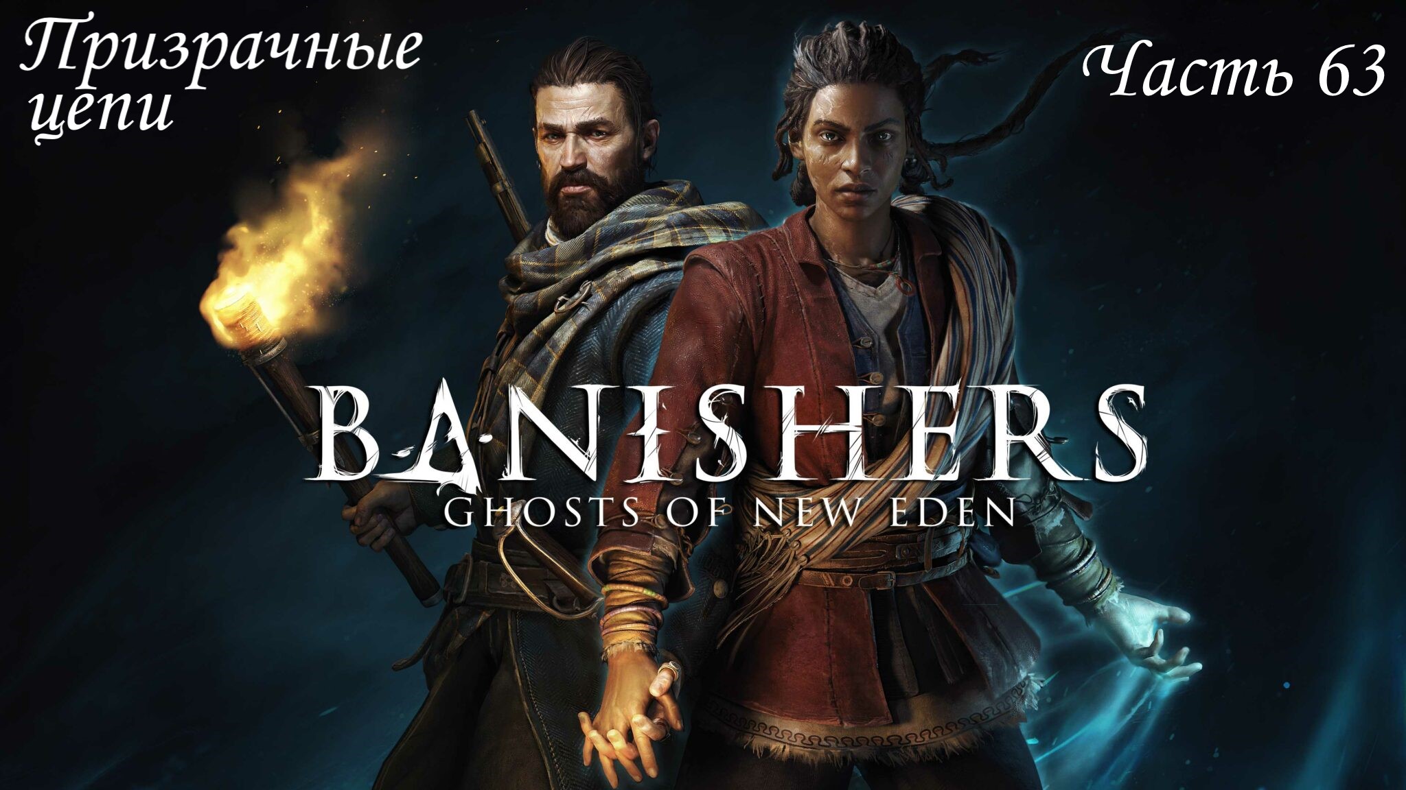 Прохождение Banishers: Ghosts of New Eden на русском - Часть 63. Призрачные цепи