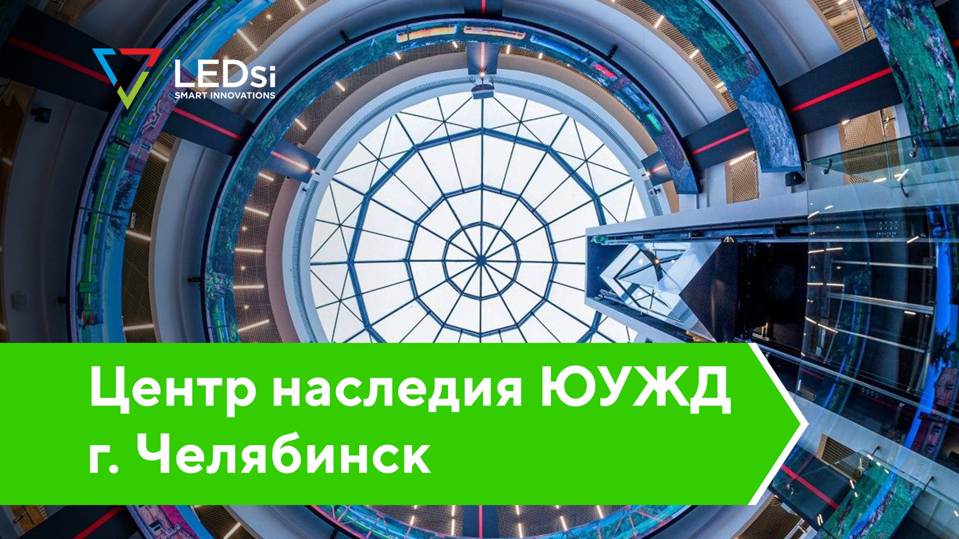 ✅#LEDSI Светодиодный Атриум Р4 — Центр исторического наследия ЮУЖД, г. Челябинск — 30.12.2019