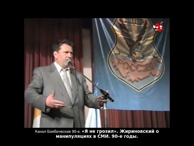 «Я не грозил». Жириновский о манипуляциях в СМИ. 90-е годы.