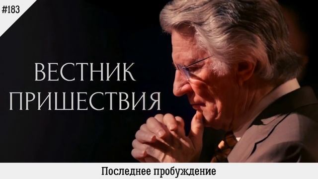 Последнее пробуждение | #183 | Вестник пришествия
