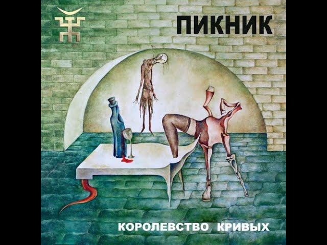 Королевство кривых, Пикник, каверверсия