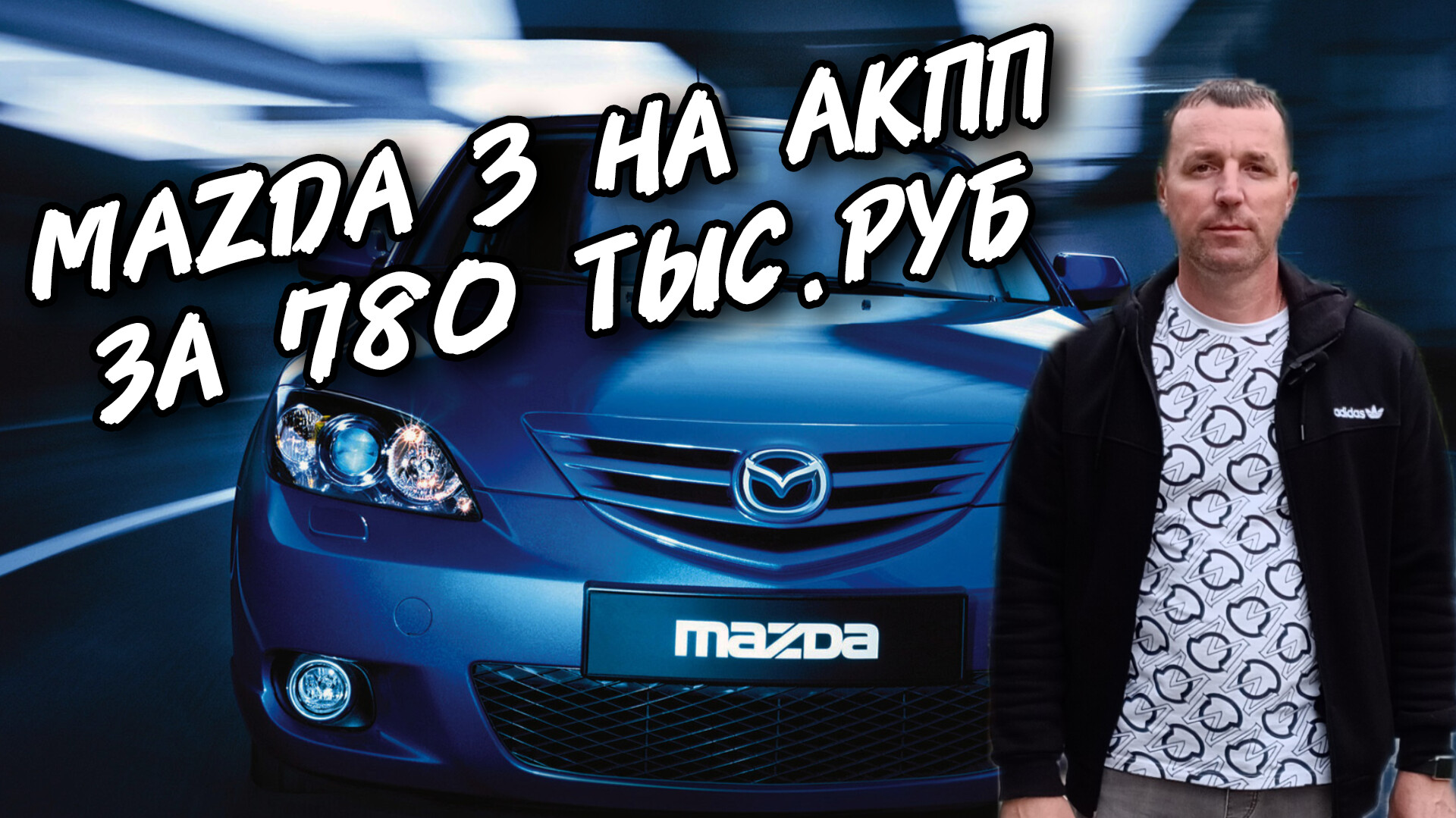 Mazda 3 НА АКПП ЗА 780 ТЫС.РУБ. #А30АВТОПОДБОР