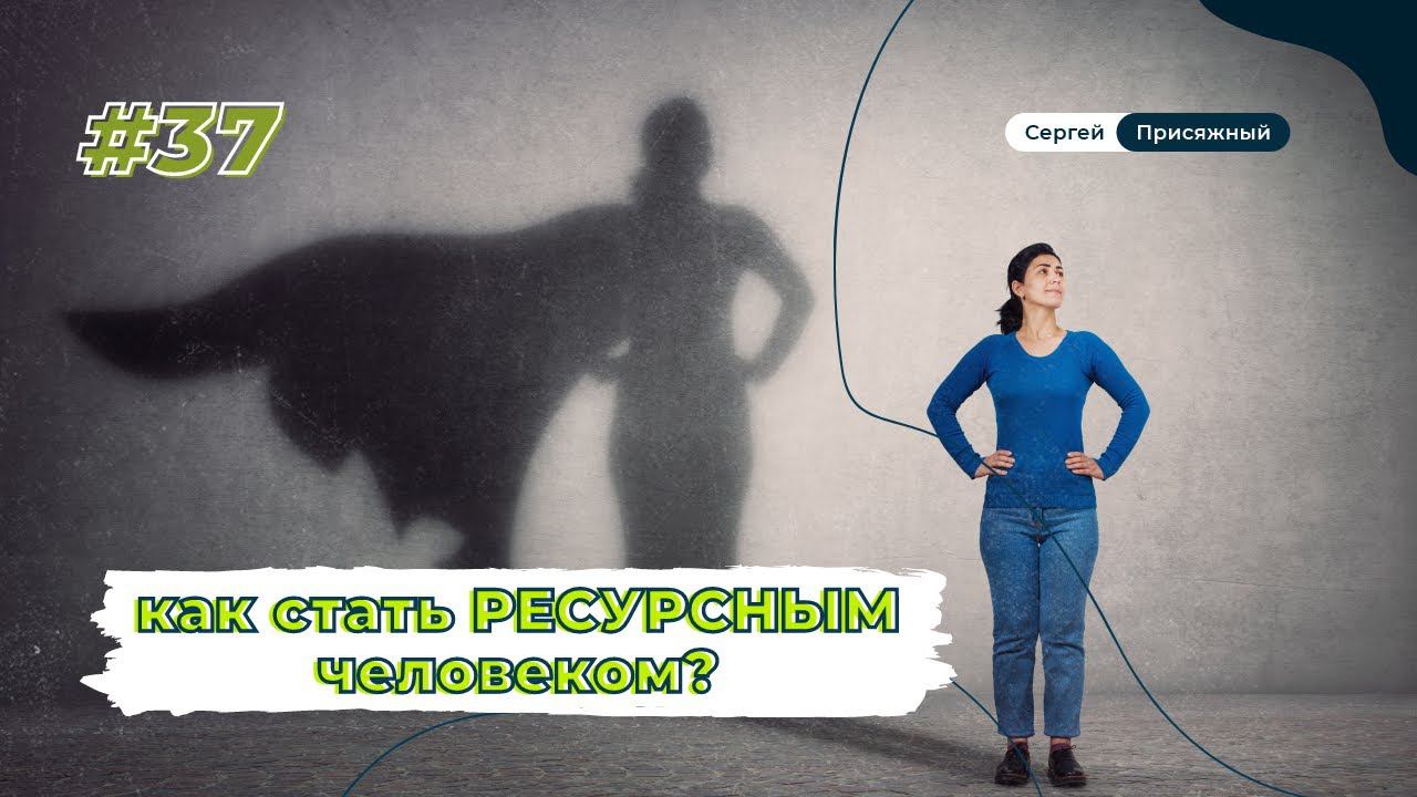 Как стать ресурсным человеком?⚡ Рейтинговым? На все ?