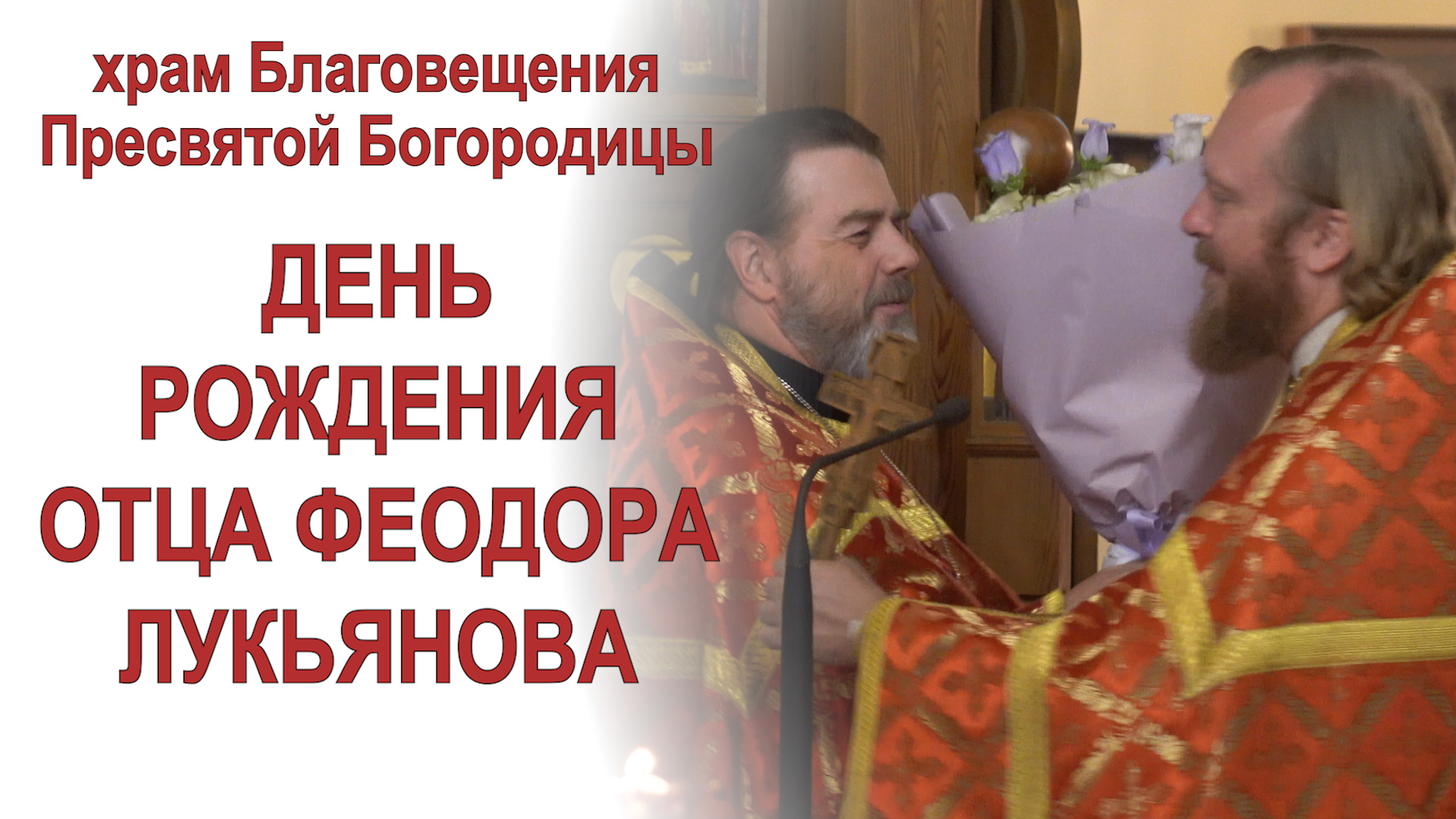 Поздравление с Днём рождения отца Феодора Лукьянова (2024.05.26)