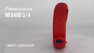Ремешок силиконовый для фитнес-браслета Xiaomi Mi Band 3/4, цвет красный// ДИФ Company