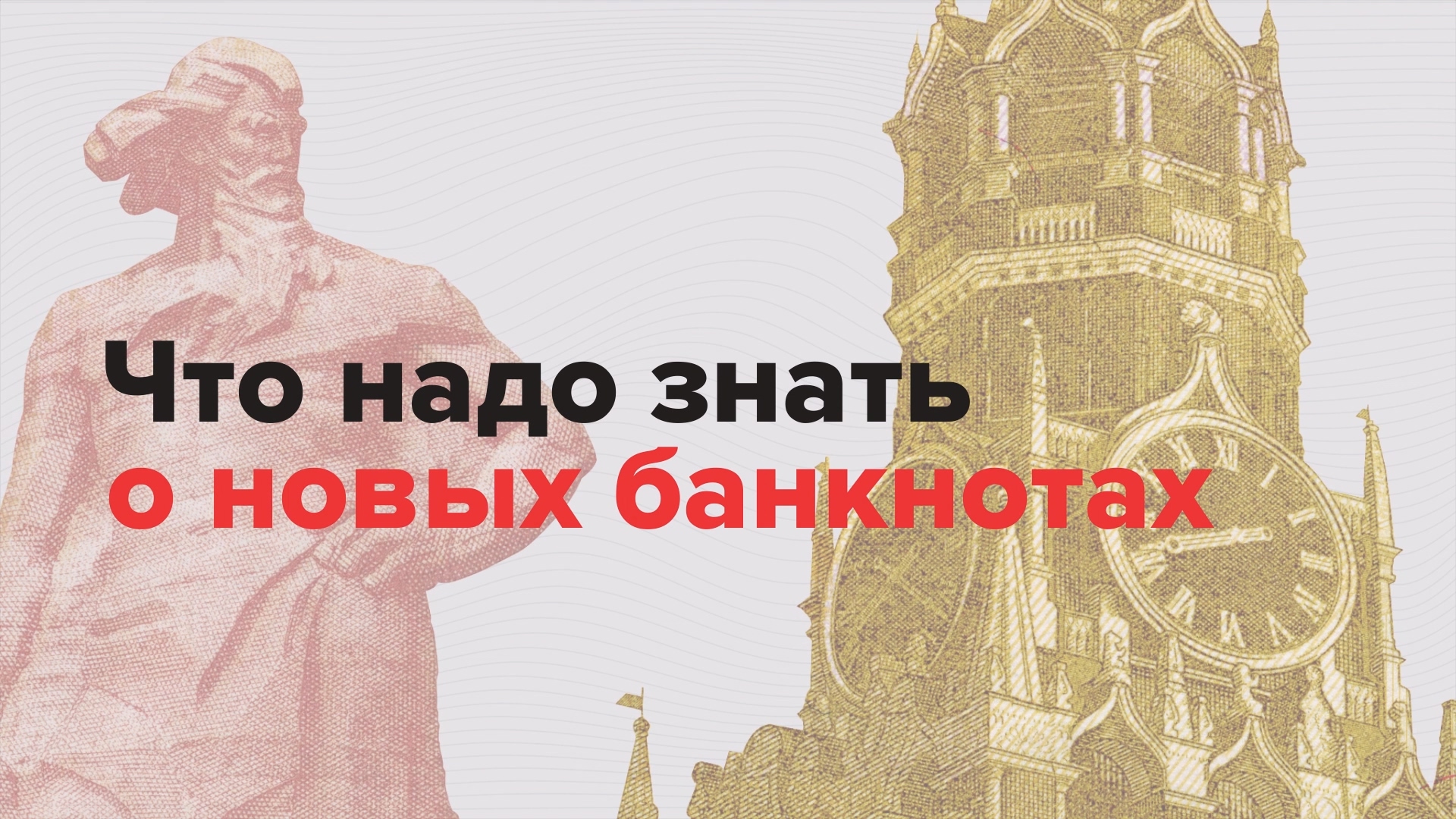 Внимание! Что надо знать о новых банкнотах?