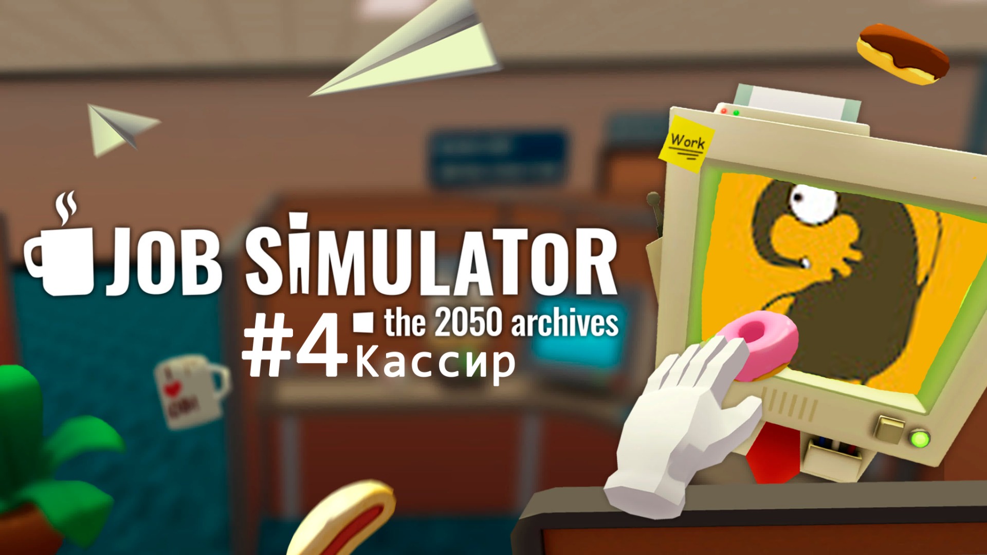Job Simulator VR #4 Кассир в виртуальной реальности