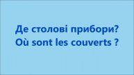 Французька мова: Урок 19 - На кухні
