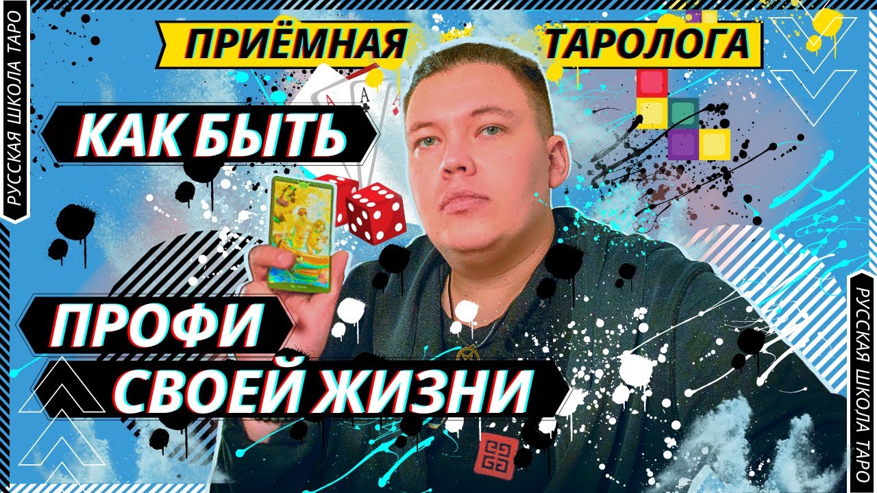 ? ПРИЁМНАЯ ТАРОЛОГА | Самореализация?