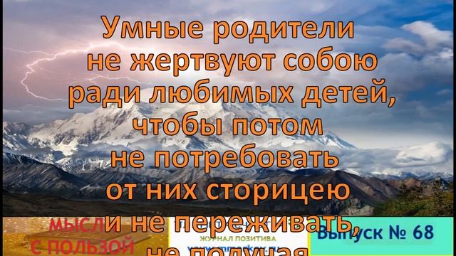 МЫСЛИ С ПОЛЬЗОЙ\ ЦИТАТЫ.  АФОРИЗМЫ .МОТИВАТОРЫ.\ВЫПУСК #68
