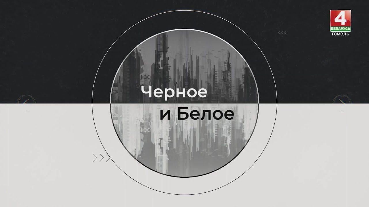 НАША ПАМЯТЬ | "Черное и Белое" | Выпуск от 11 мая 2024