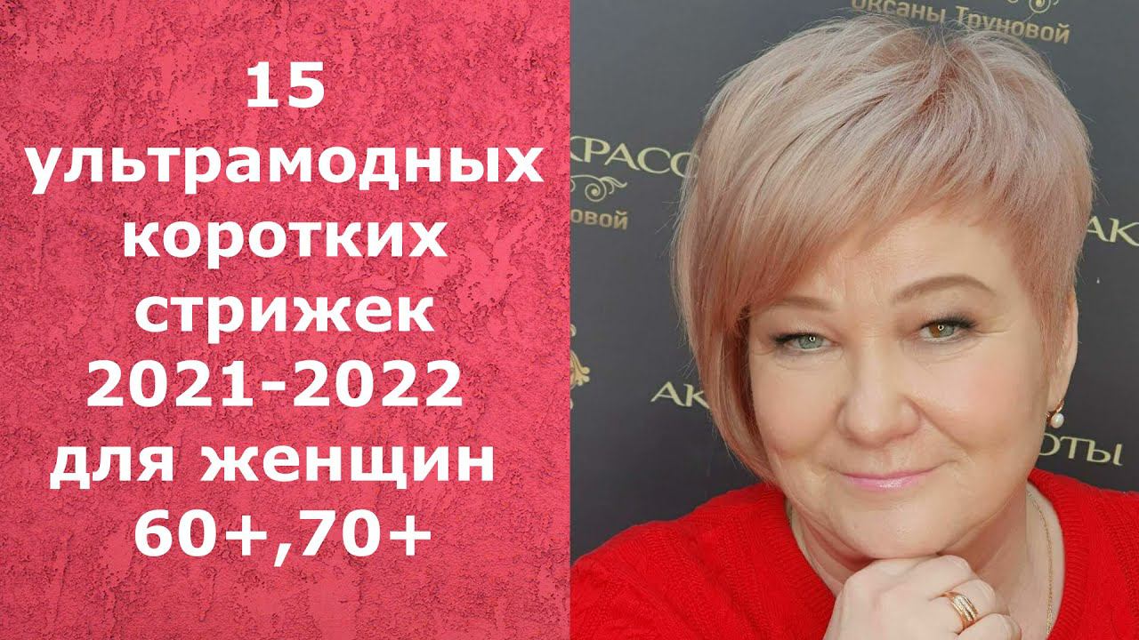 15 ультрамодных коротких стрижек для женщин 60+, 70+ в 2021-2022 году/15 haircuts for women 60+, 70+