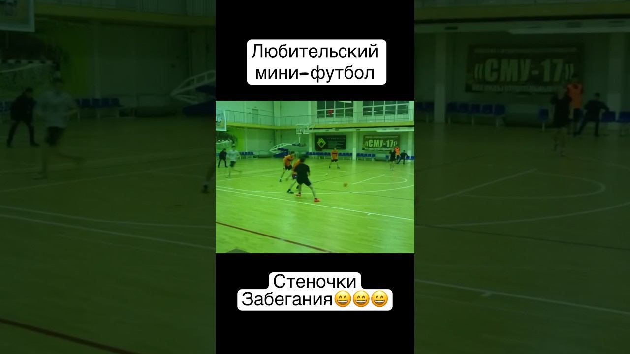 Игра в стенку | Любительский мини-футбол short #gogoal #игравстенку #минифутбол #shortvideo #short