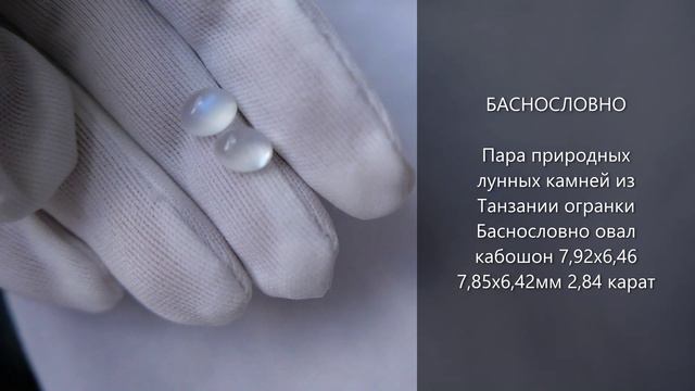 Пара природных лунных камней из Танзании огранки Баснословно овал кабошон 8x6,5мм 2,84 карат