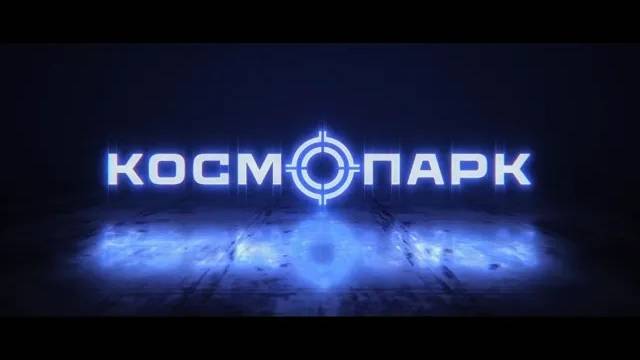 КОСМОПАРК г. Электросталь