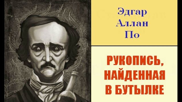 Эдгар По. Рукопись, найденная в бутылке