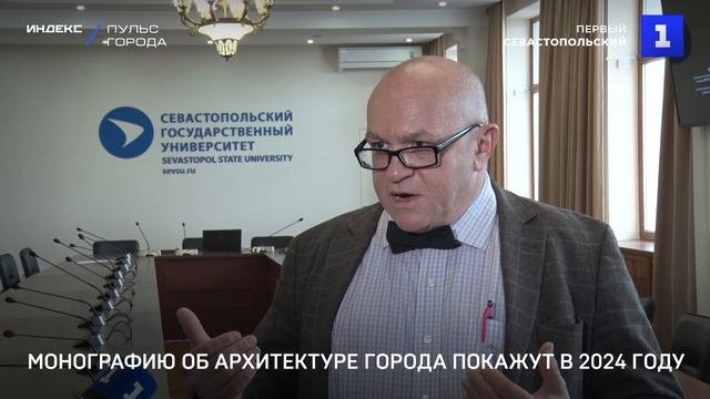 Монографию об архитектуре Севастополя покажут в 2024