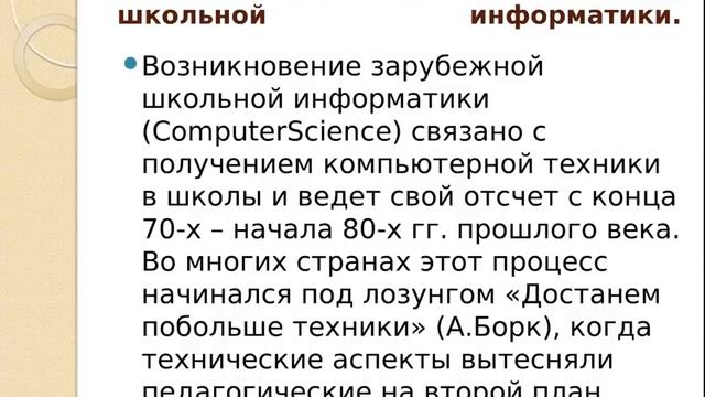 Защита ВКР  2018 07 26 Тугушева А К    Становление базового курса информатики в
