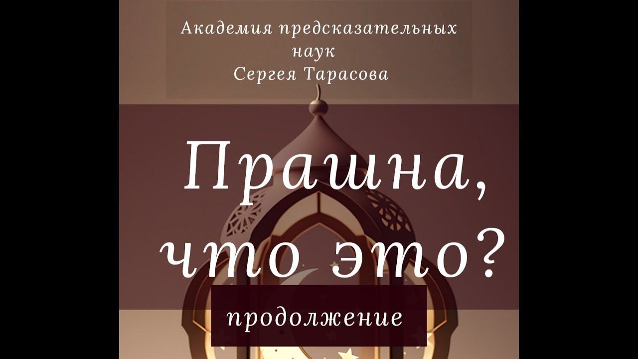 Продолжение. Прашна. Хиромантия.