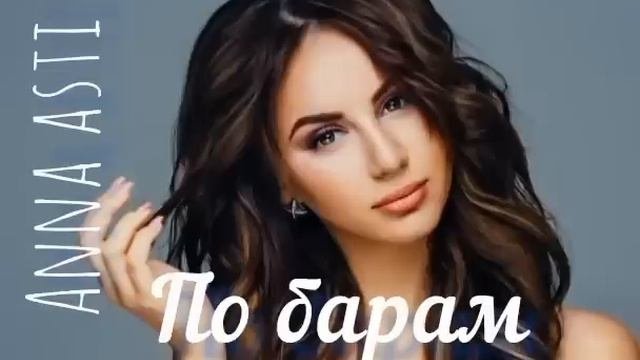 Anna Asti -По барамхит2022 музыка 2022новаяпесня