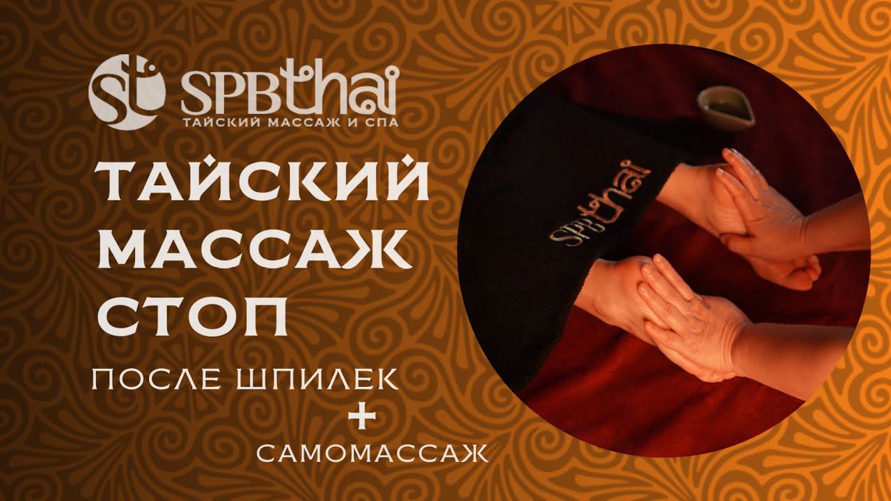 Тайский массаж стоп, если вы любите ходить на шпильках