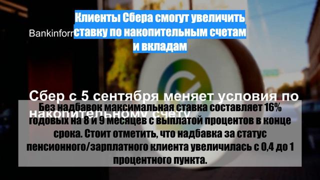 Клиенты Сбера смогут увеличить ставку по накопительным счетам и вкладам