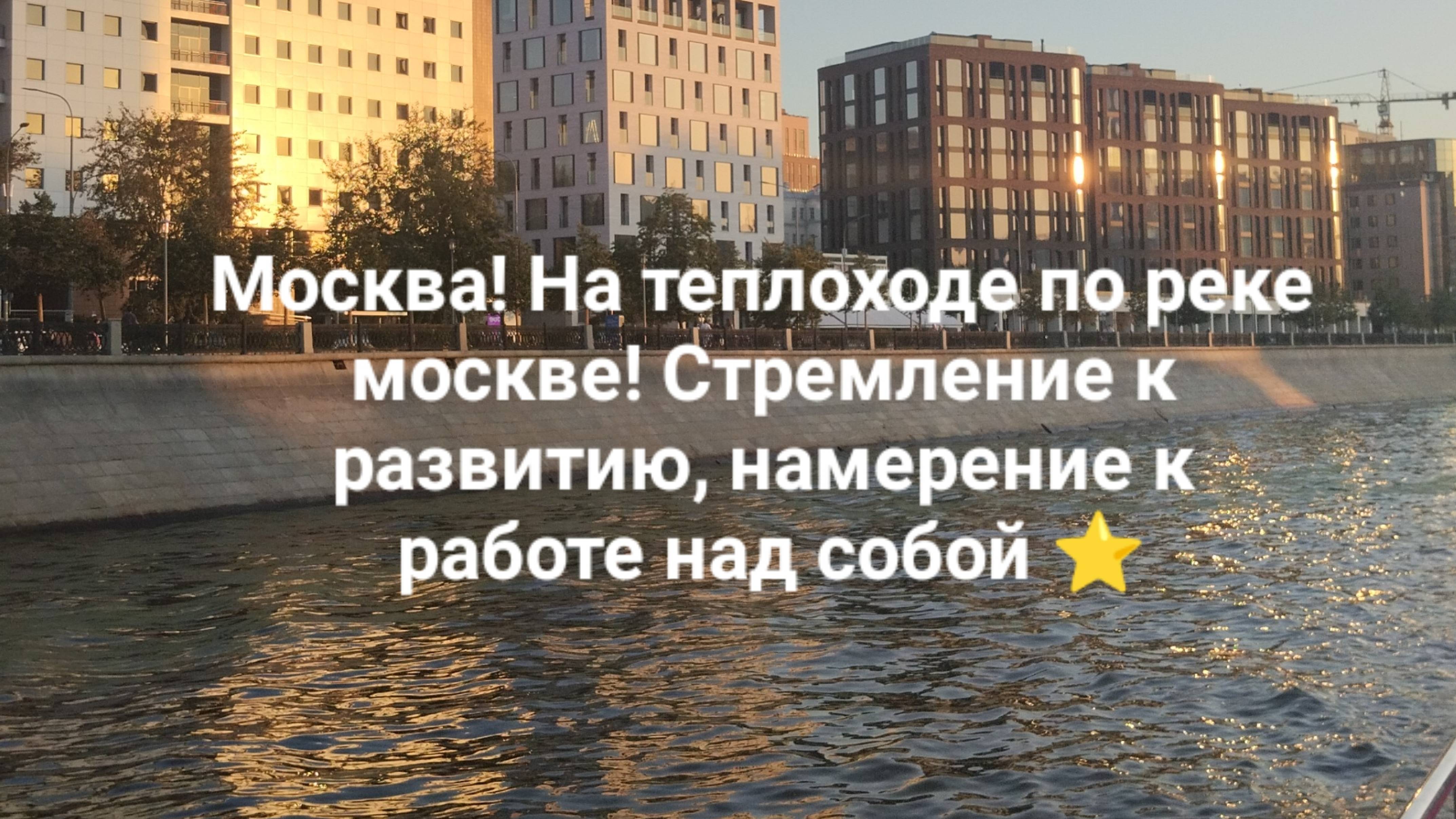 Москва! На теплоходе по реке москве! Стремление к развитию, намерение к работе над собой ⭐