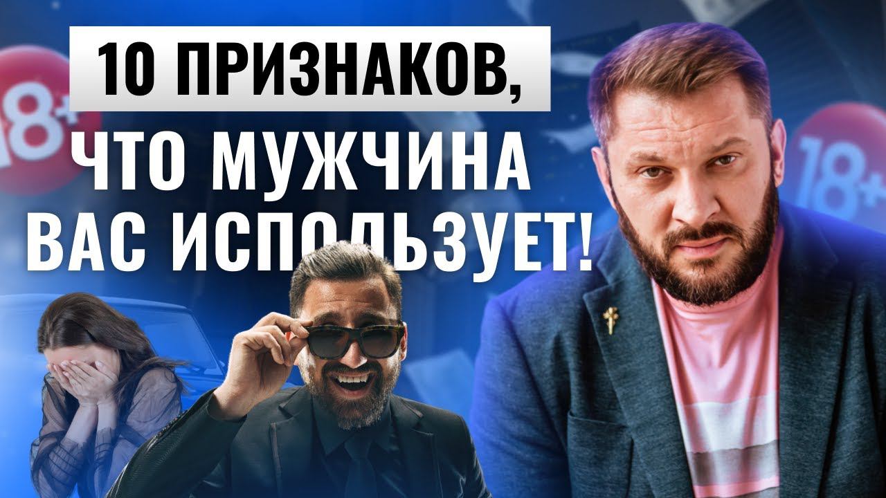 10 признаков, что вами пользуются! Не дайте себя обмануть!