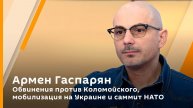 Армен Гаспарян. Обвинения против Коломойского, мобилизация на Украине и саммит НАТО