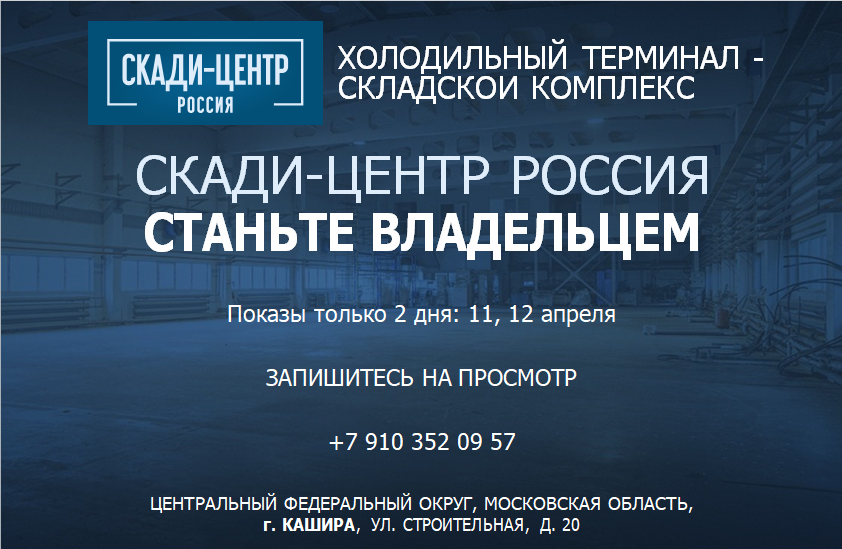 Срочная продажа Холодильно-Промышленного Комплекса на 7000 паллетомест!
Аналогов нет!