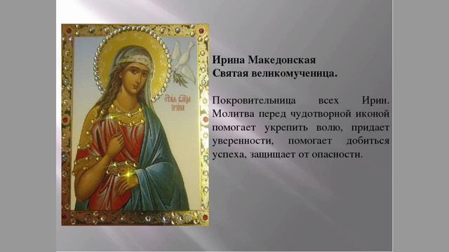 Святая Великомученица Ирина Македонская🙏🙏🙏