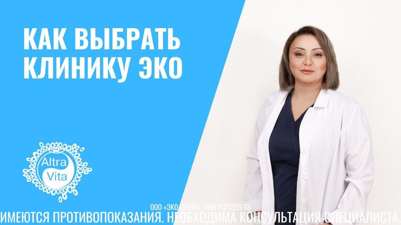 Как выбрать клинику ЭКО
