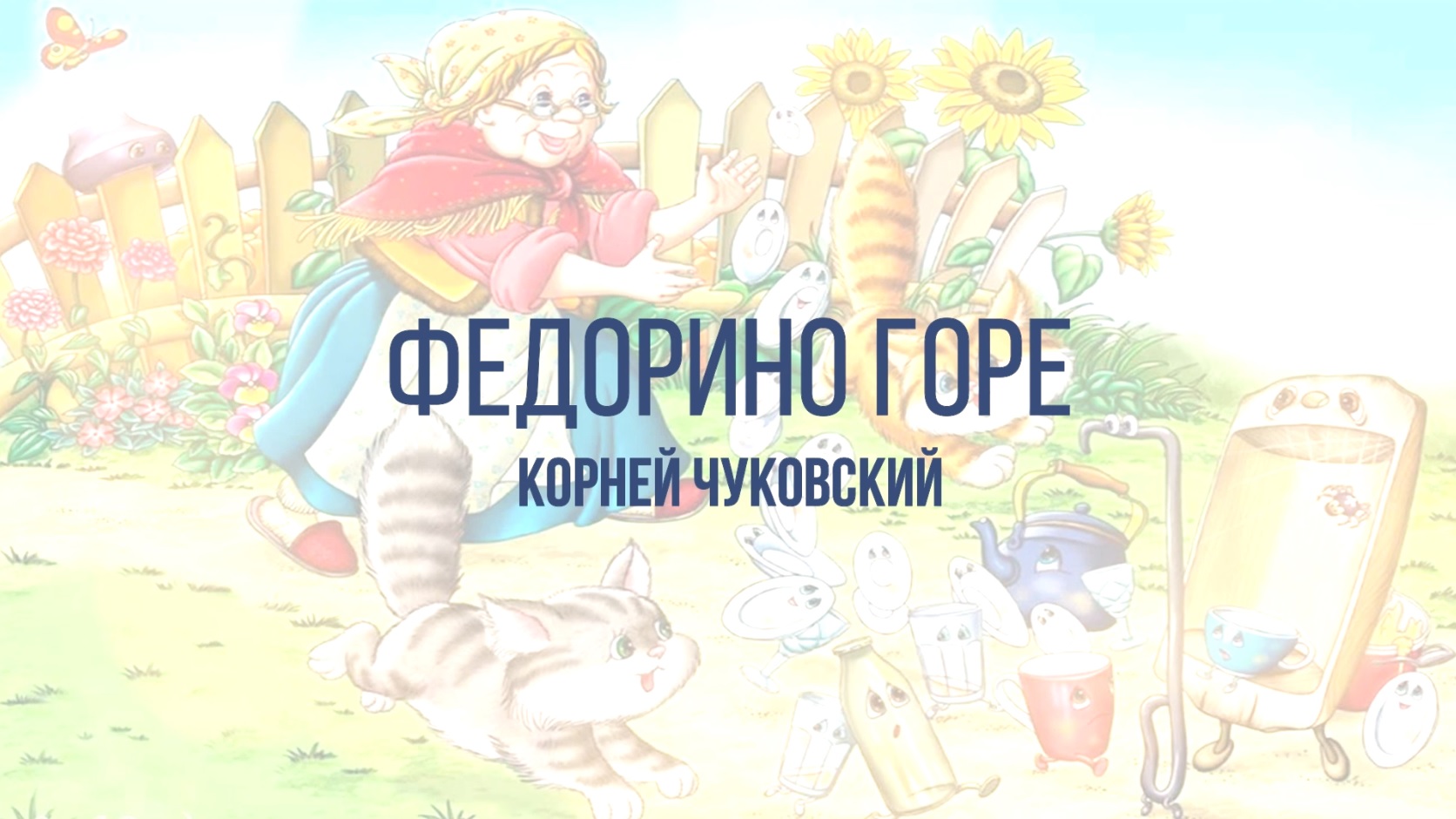 Федорино горе | К. Чуковский