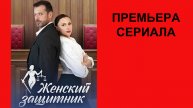 Сериал Женский защитник ТВ-ролик 1 сезон