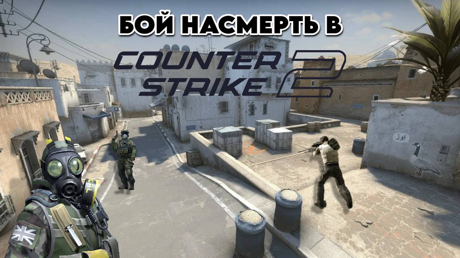 Играю в Бой Насмерть в Counter-strike 2 / Ybloko_pocher Counter-strike