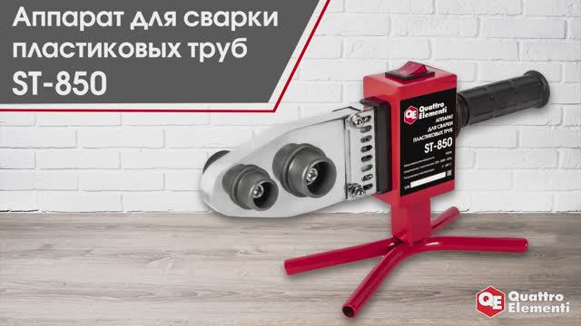 Аппарат для сварки пластиковых труб ST-850