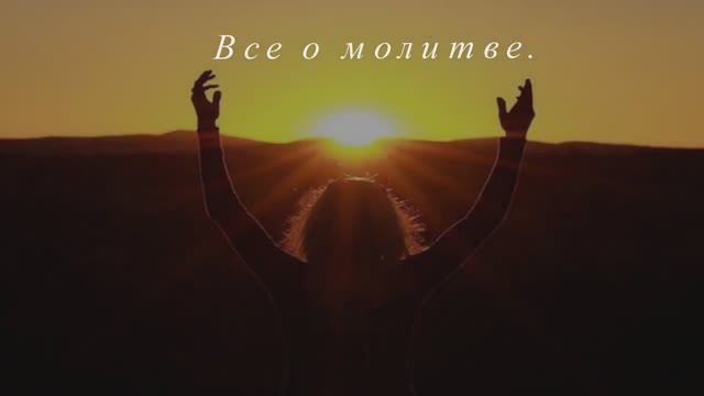 Всё о молитве. Часть 4.