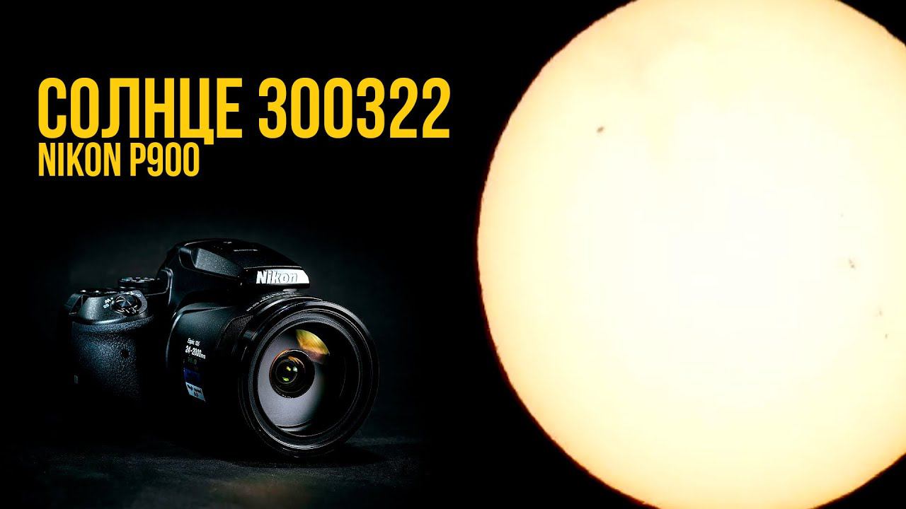 Nikon P900 - СОЛНЦЕ 300322