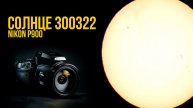 Nikon P900 - СОЛНЦЕ 300322