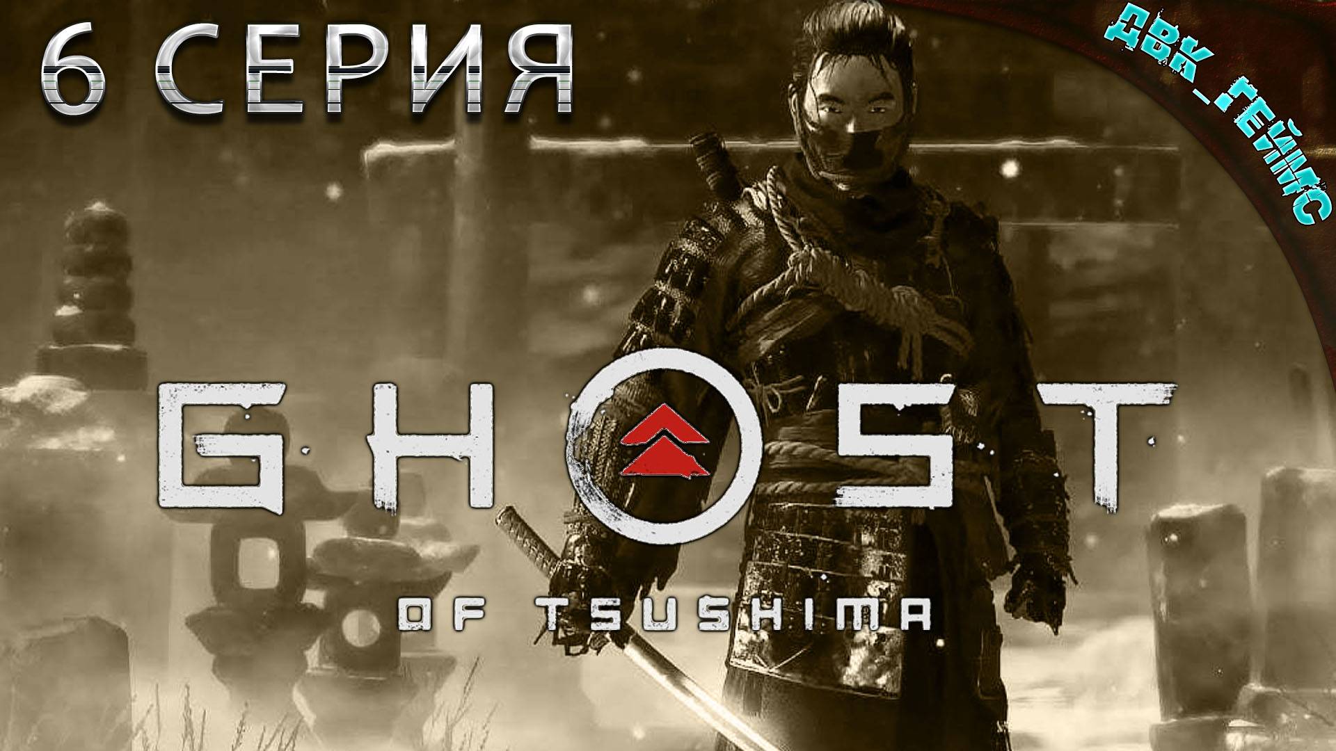 Ghost of Tsushima / 6 серия