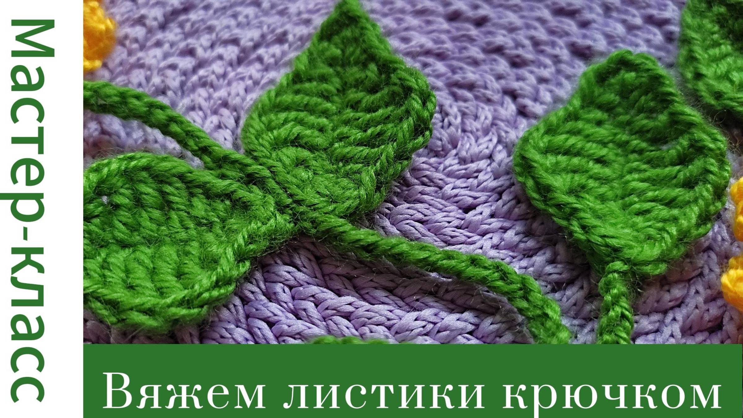 Легко! Листик крючком #easy #crochet #crocheting #tutorial #вязание #handmade