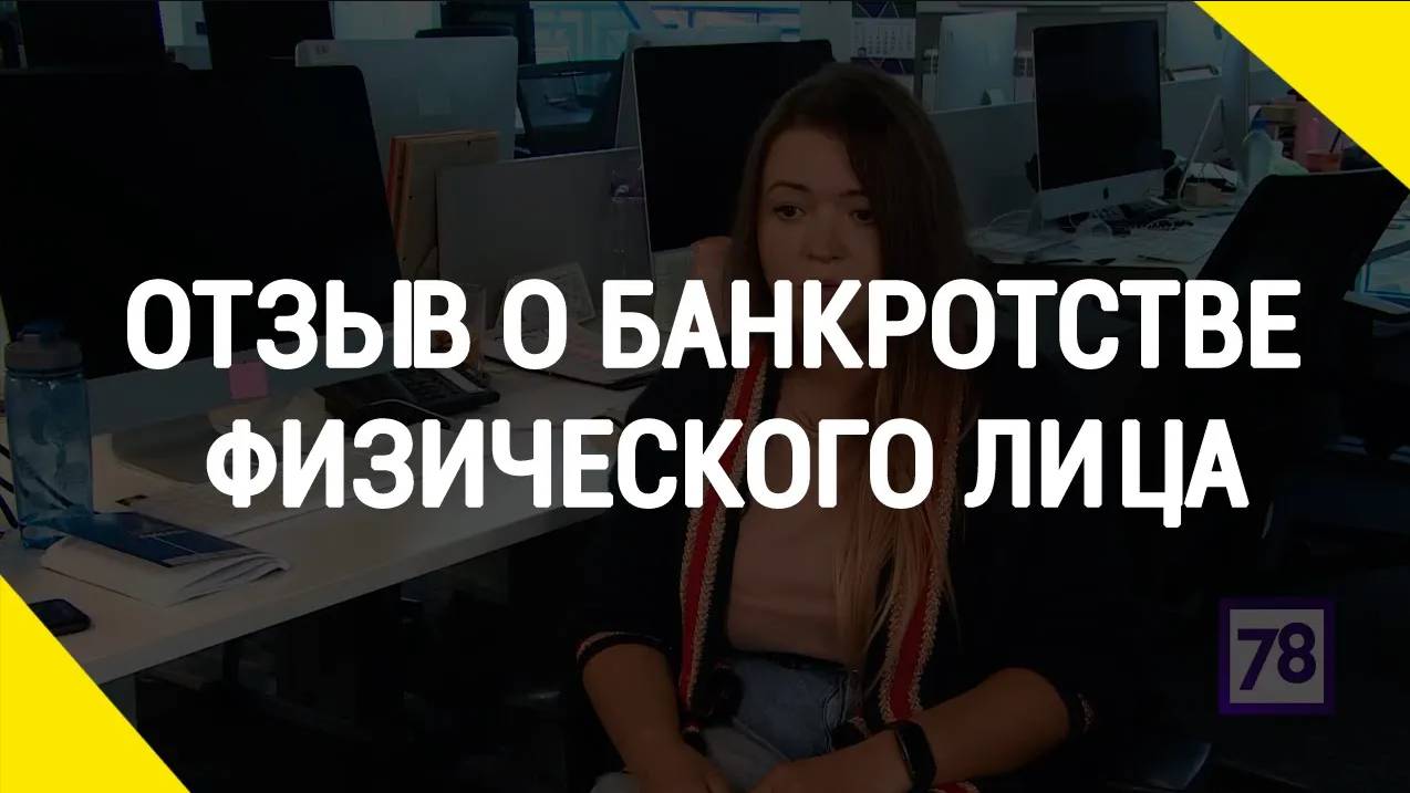 Отзыв о банкротстве физического лица