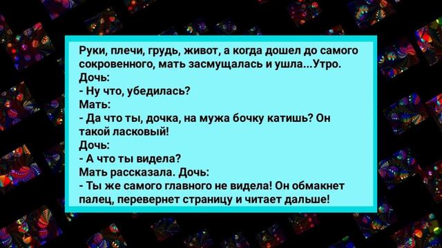 Анекдот Дня! Мать Подсматривает за Дочкой! Смех! Юмор! Позитив!