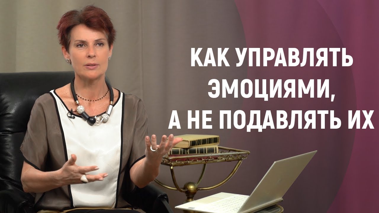 Наталия Долина || Техника управления эмоциями.