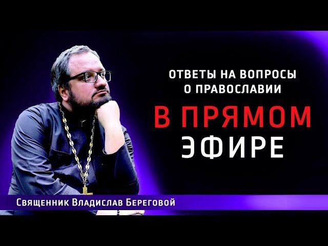 Священник Владислав Береговой в прямом эфире!