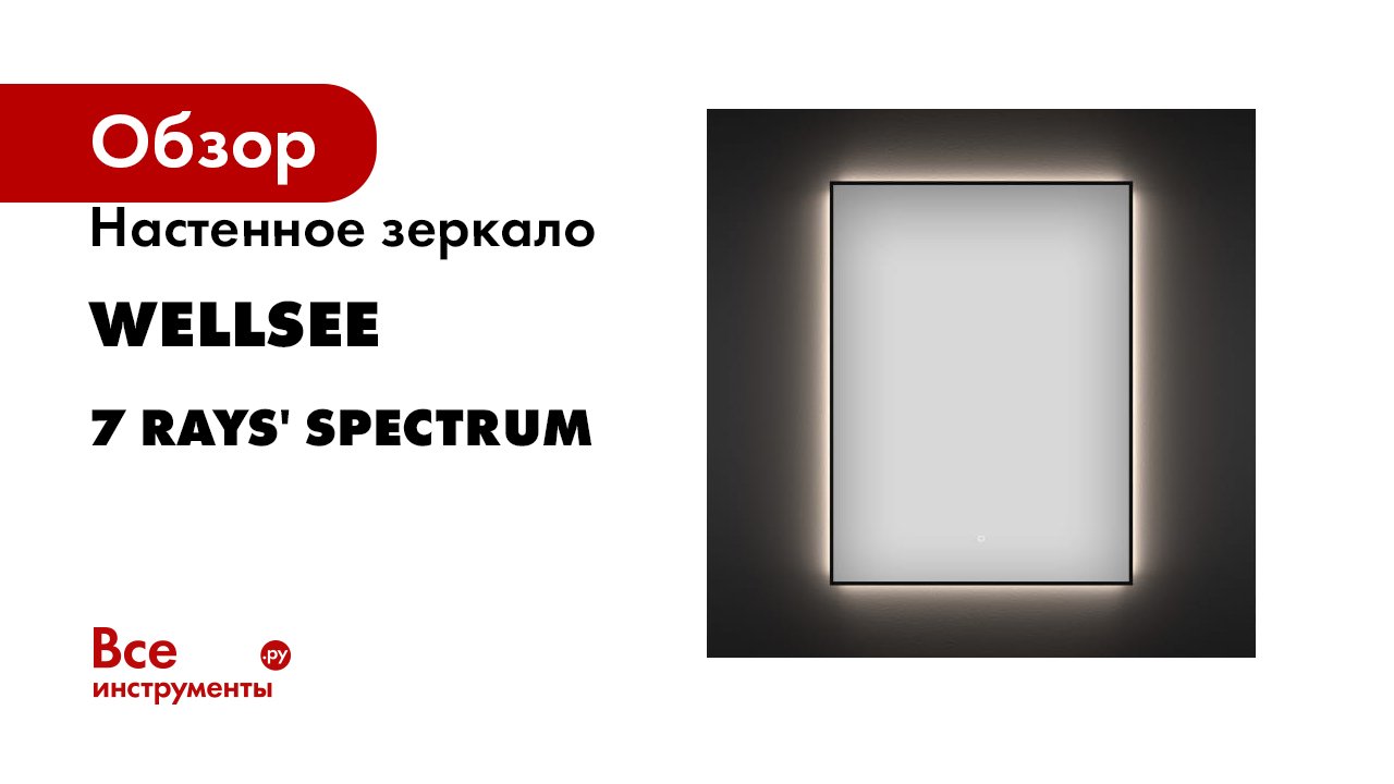 Настенное интерьерное для ванной комнаты и прихожей с подсветкой Wellsee 7 Rays' Spectrum