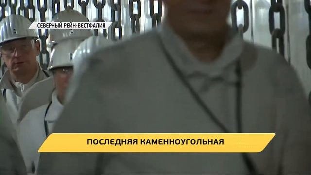 В Германии закрывают последнюю каменноугольную шахту