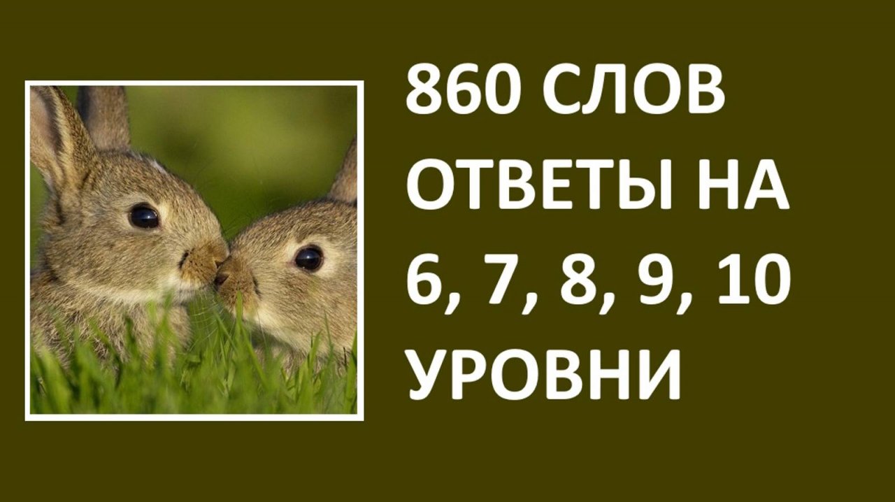 Словесная игра 860 слов ответы 6, 7, 8, 9, 10 уровни