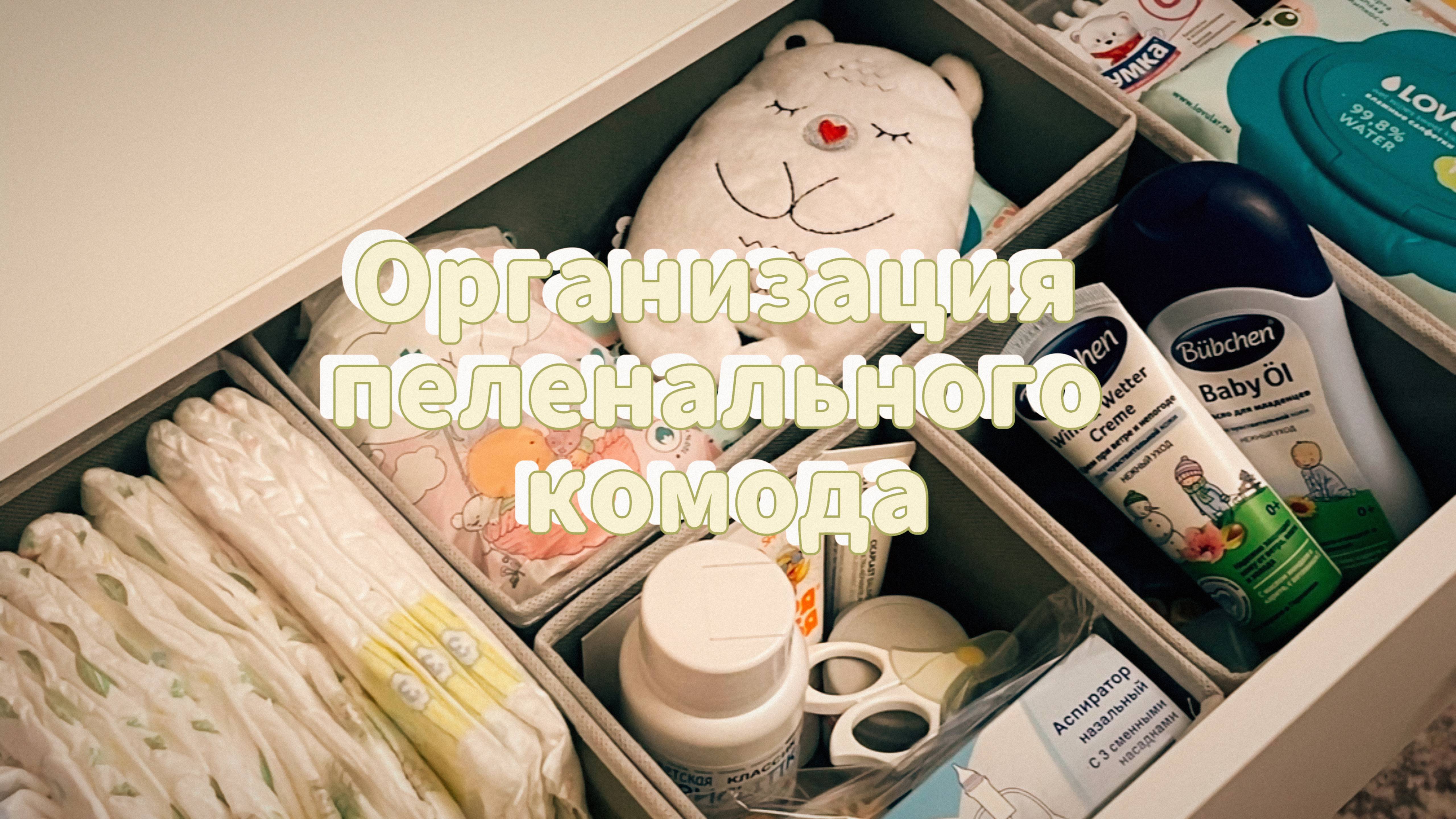 Организация пеленального комода👼✨